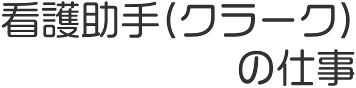 看護助手(クラーク)の仕事