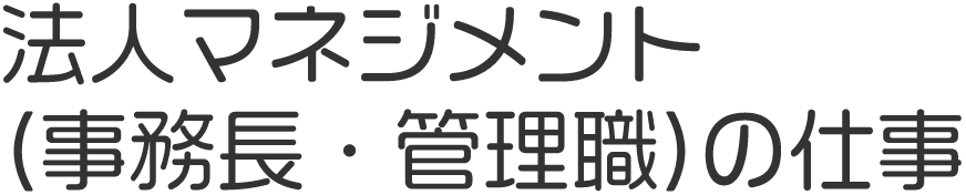 法人マネジメント（事務長・管理職）の仕事