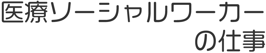 医療ソーシャルワーカーの仕事