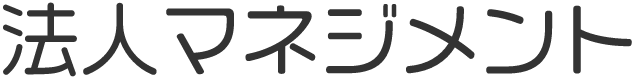 法人マネジメント