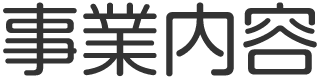 事業内容