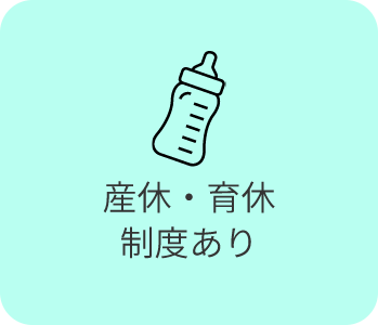 産休・育休制度あり