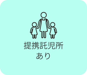 提携託児所あり