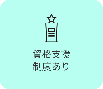 資格支援制度あり