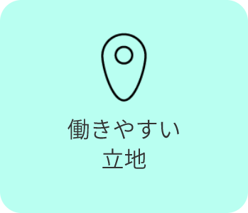 働きやすい立地