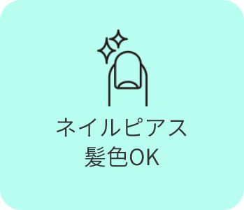 ネイル・ピアス・髪色OK