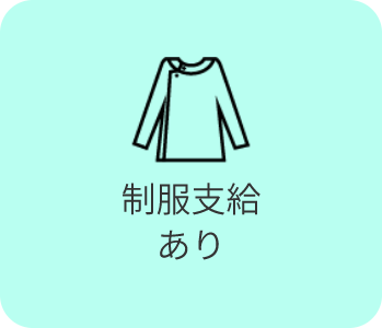 制服支給あり