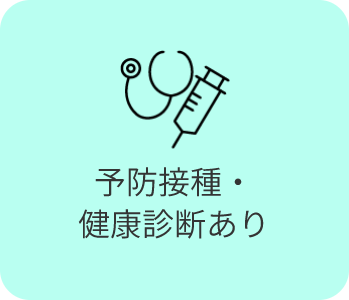 予防接種・健康診断あり