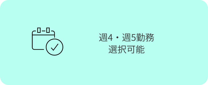 週4・週5勤務選択可能